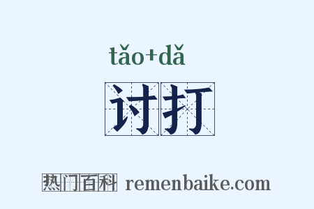 讨打是什么意思的图片